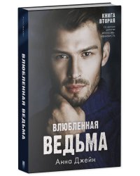 #trendbooks. Влюбленная ведьма/Джейн А.