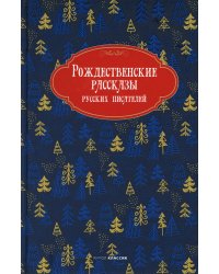 Рождественские рассказы русских писателей