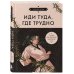 Иди туда, где трудно. 7 шагов для обретения внутренней силы (азиатское оформление)