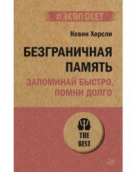 Безграничная память. Запоминай быстро, помни долго (#экопокет)