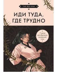 Иди туда, где трудно. 7 шагов для обретения внутренней силы (азиатское оформление)