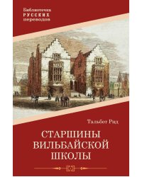 Старшины Вильбайской школы