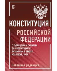 Конституция Российской Федерации с таблицами и схемами для подготовки к экзаменам в школе, колледже, вузе. Новейшая редакция