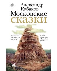 Московские сказки