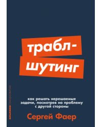 Траблшутинг: Как решать нерешаемые задачи, посмотрев на проблему с другой стороны