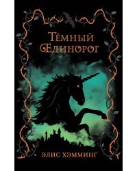 Тёмный единорог (выпуск 2)