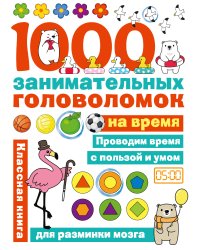 1000 головоломок на время