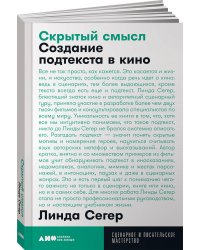 Скрытый смысл: Создание подтекста в кино + покет, 2019