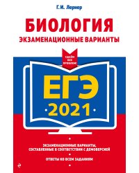 ЕГЭ-2021. Биология. Экзаменационные варианты