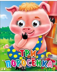 Три Поросенка