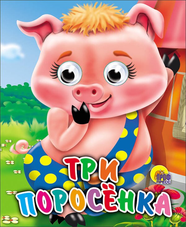 Три Поросенка