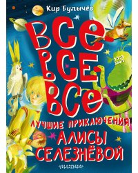 Все-все-все лучшие приключения Алисы Селезнёвой