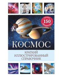 Космос. Краткий иллюстрированный справочник