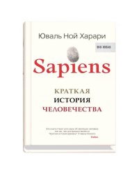 Sapiens. Краткая история человечества