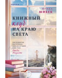 Книжный клуб на краю света