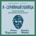 Я – серийный убийца. Откровения великих маньяков