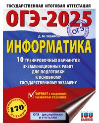 ОГЭ-2025. Информатика. 10 тренировочных вариантов экзаменационных работ для подготовки к основному государственному экзамену