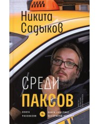 Среди паксов: книга рассказов. Садыков Н.Ю.