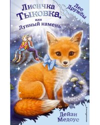 Лисичка Тыковка, или Лунный камень (выпуск 7)