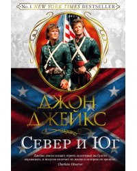 Север и Юг. Трилогия. Кн.1