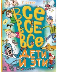 Все-все-все Дети и Эти