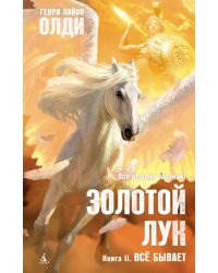 Золотой Лук. Книга 2. Всё бывает