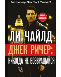 Джек Ричер: Никогда не возвращайся