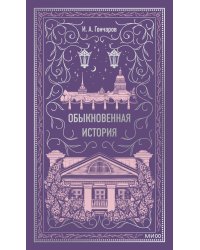 Обыкновенная история. Вечные истории