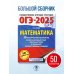 ОГЭ-2025. Математика. 50 тренировочных вариантов экзаменационных работ для подготовки к основному государственному экзамену