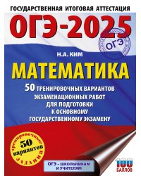 ОГЭ-2025. Математика. 50 тренировочных вариантов экзаменационных работ для подготовки к основному государственному экзамену