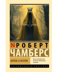 Король в желтом