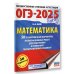 ОГЭ-2025. Математика. 50 тренировочных вариантов экзаменационных работ для подготовки к основному государственному экзамену