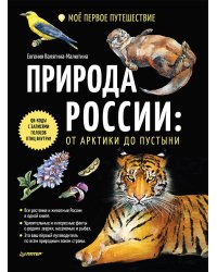 Природа России: от Арктики до пустыни. Моё первое путешествие