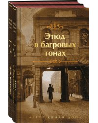 Комплект "Элементарно, Ватсон!" (из 2-х книг: "Этюд в багровых тонах", "Знак четырех")