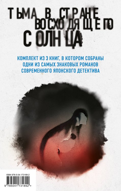 Тьма в Стране восходящего солнца. Комплект из 3 книг (Полупризнание. Голос греха. Лето злых духов Убумэ)