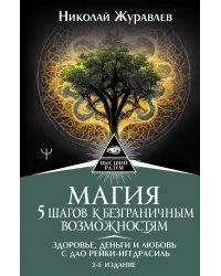 Магия. 5 шагов к безграничным возможностям. Здоровье, деньги и любовь с Дао Рейки-Иггдрасиль. 2-е издание