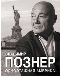 Одноэтажная Америка