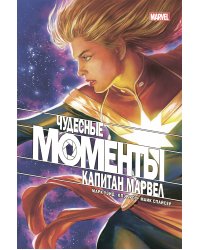 Чудесные моменты Marvel. Капитан Марвел