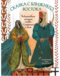 Сказка с Ближнего Востока. Раскрашиваем историю любви Сулеймана и Гюль 