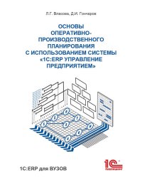 Основы оперативно-производственного планирования с использованием информационной системы 1С:ERP Управление предприятием