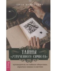 Тайны «Утраченного символа»: путеводитель по тайным обществам, скрытым знакам и мистике