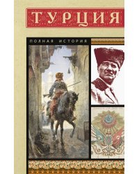 Турция. Полная история