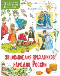 Энциклопедия праздников народов России