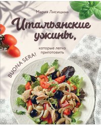 Итальянские ужины, которые легко приготовить. Buona sera!