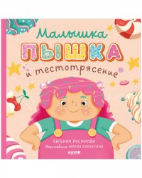 Книжки-картинки. Малышка Пышка и тестотрясение/Русинова Е.