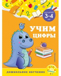 Учим цифры: для детей 3-4 лет