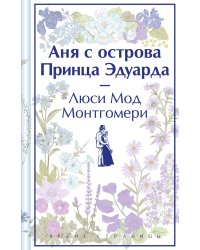 Комплект 3 истории об известной Ане из Мезонинов (из 3-х книг: "Аня из Зеленых Мезонинов", "Аня из Авонлеи", "Аня с острова Принца Эдуарда")