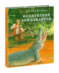 Похитители бриллиантов. Буссенар.