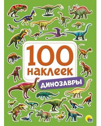 100 НАКЛЕЕК. ДИНОЗАВРЫ