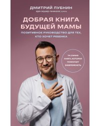 Добрая книга будущей мамы. Та самая книга, которая помогает забеременеть